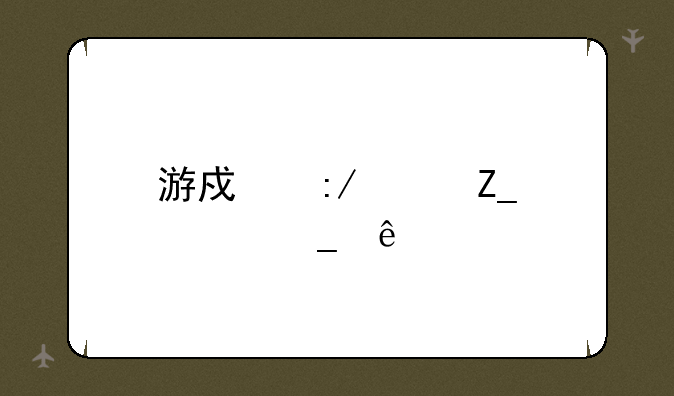 游戏王决斗者遗产