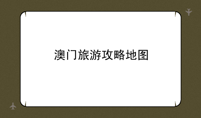 澳门旅游攻略地图
