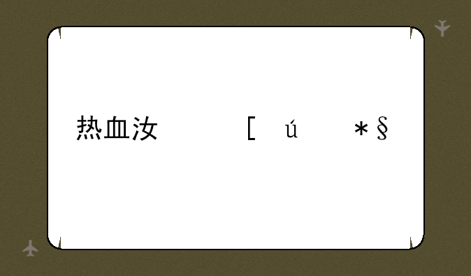 热血江湖辅助工具