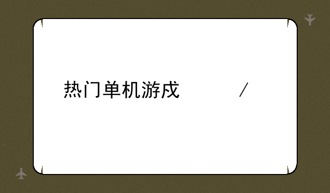 热门单机游戏下载