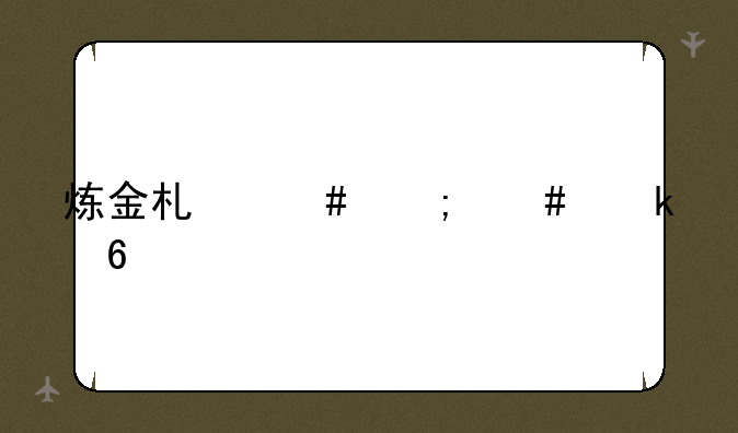 炼金术师怎么做药