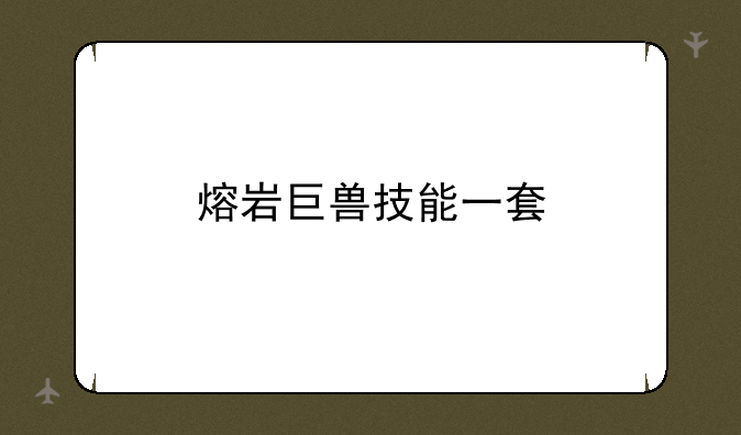 熔岩巨兽技能一套