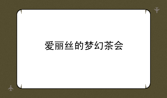 爱丽丝的梦幻茶会