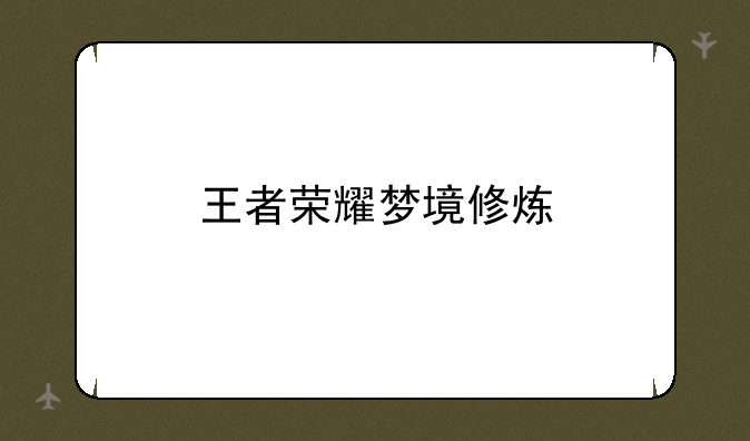 王者荣耀梦境修炼