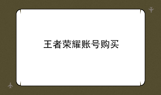 王者荣耀账号购买