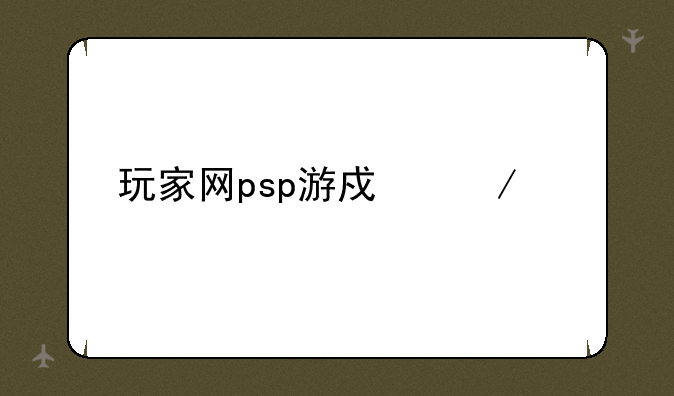 玩家网psp游戏下载