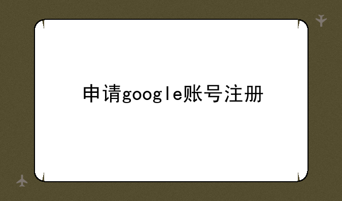 申请google账号注册