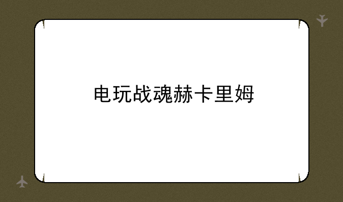电玩战魂赫卡里姆