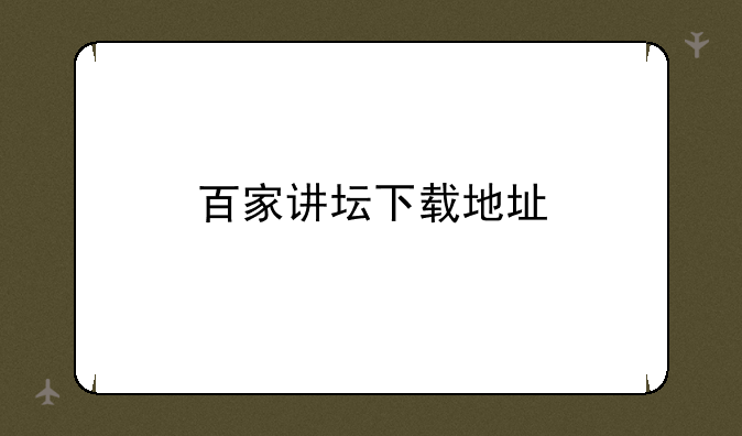百家讲坛下载地址