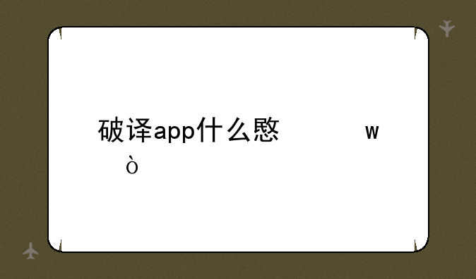 破译app什么意思？