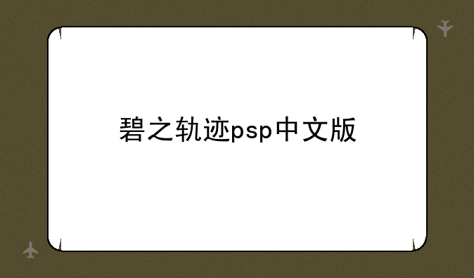 碧之轨迹psp中文版