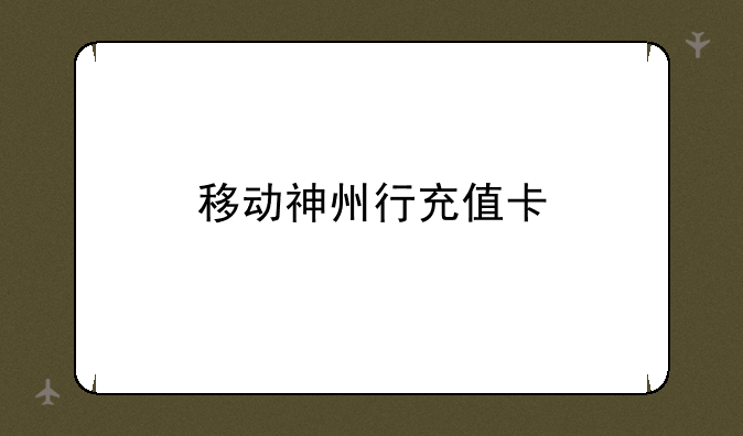 移动神州行充值卡