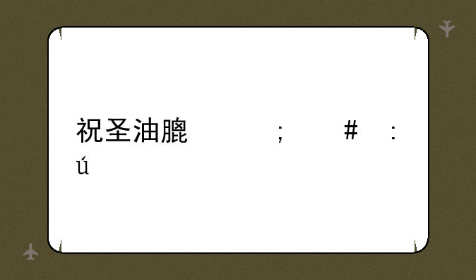 祝圣油膏怎么获得