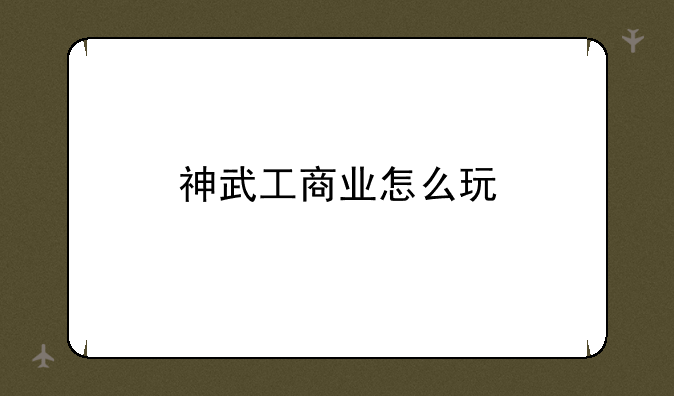 神武工商业怎么玩