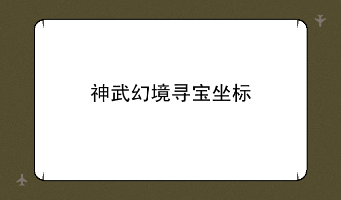神武幻境寻宝坐标