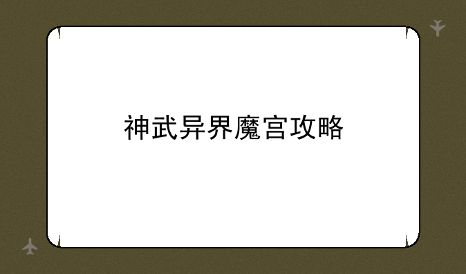 神武异界魔宫攻略