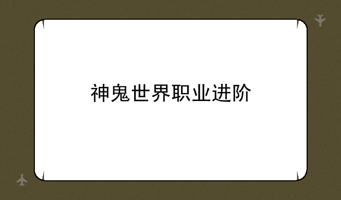 神鬼世界职业进阶