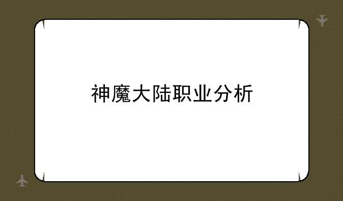 神魔大陆职业分析