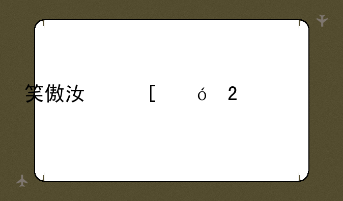 笑傲江湖礼包大全