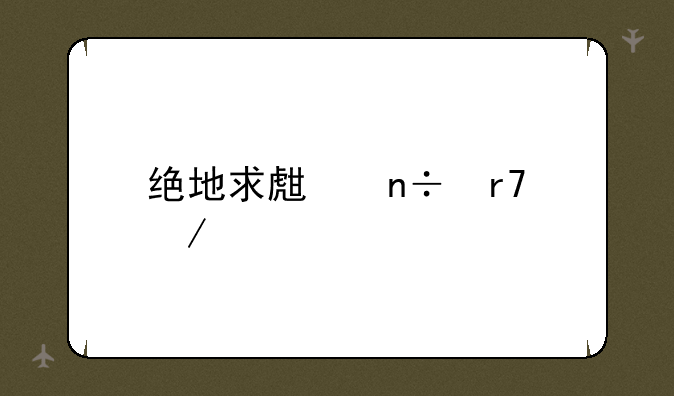 绝地求生国服下载