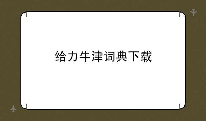 给力牛津词典下载