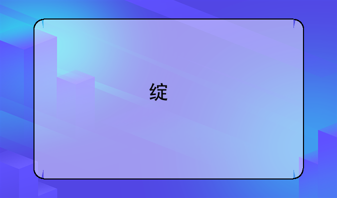 绿色征途怎么赚钱