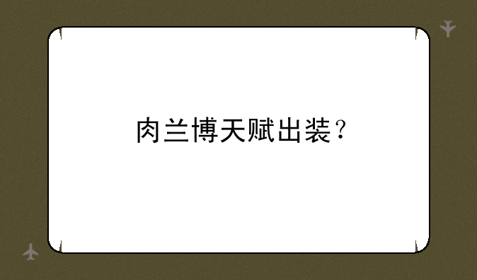 肉兰博天赋出装？