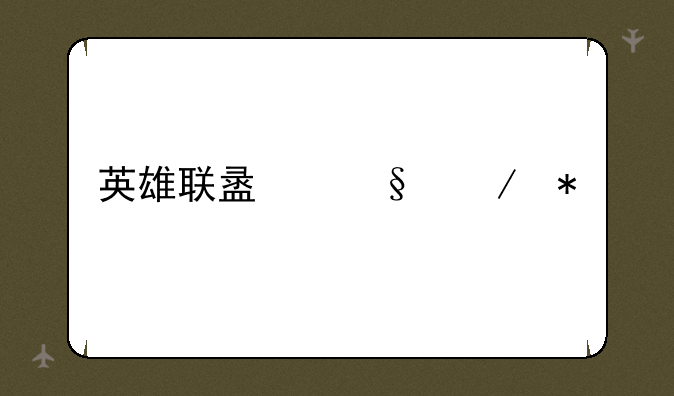 英雄联盟天赋加点