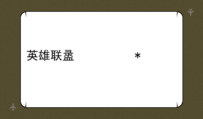 英雄联盟活动汇总