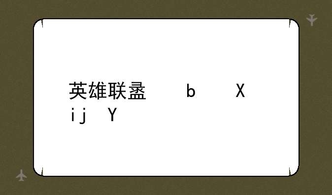 英雄联盟阿利斯塔