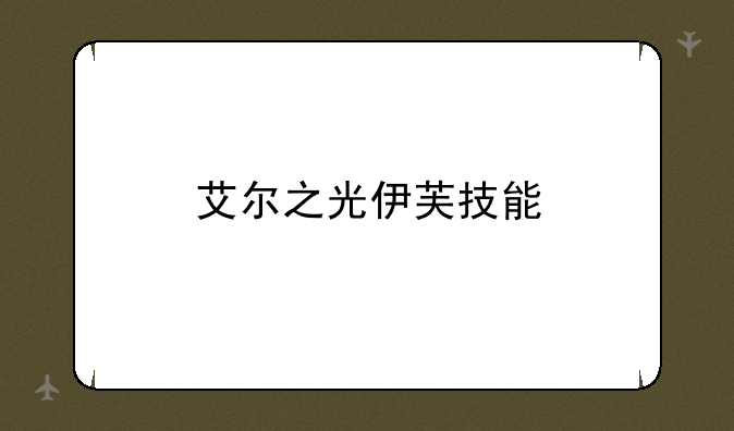 艾尔之光伊芙技能