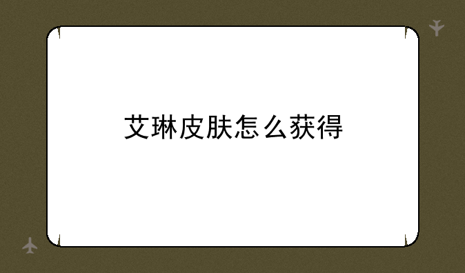 艾琳皮肤怎么获得