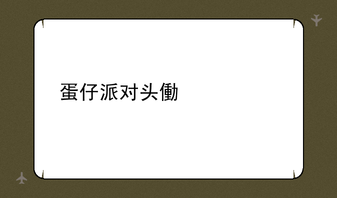 蛋仔派对头像大全