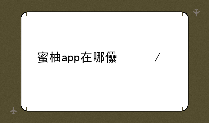 蜜柚app在哪儿下载
