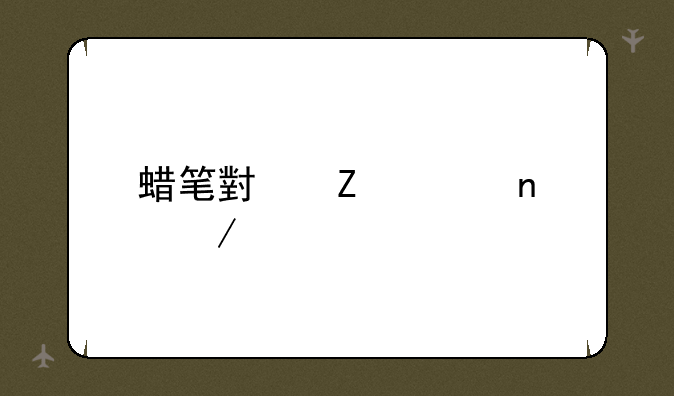 蜡笔小新全集下载
