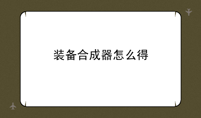 装备合成器怎么得