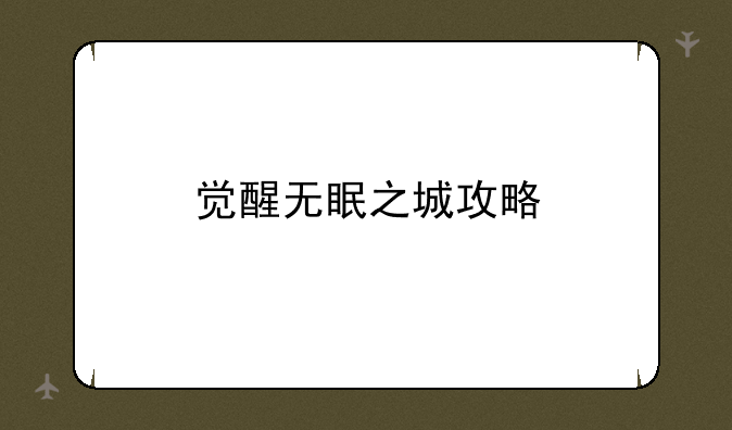 觉醒无眠之城攻略
