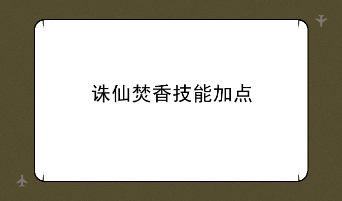 诛仙焚香技能加点
