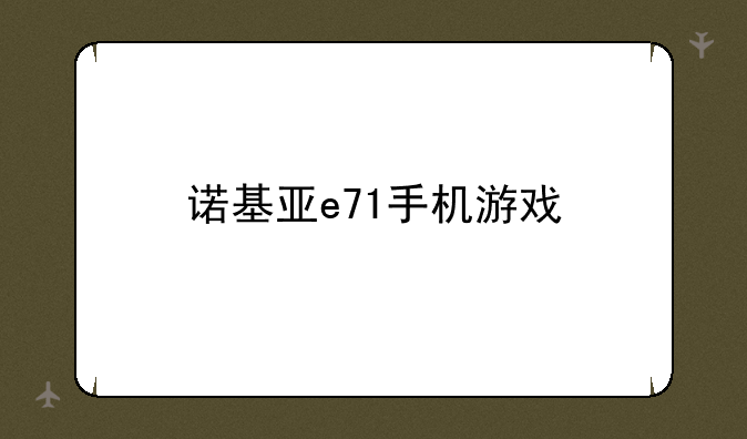 诺基亚e71手机游戏