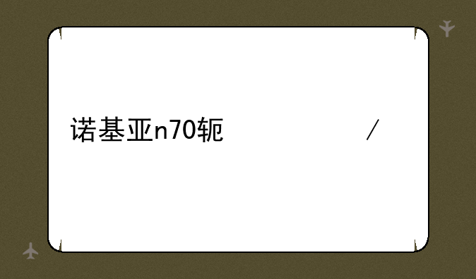 诺基亚n70软件下载