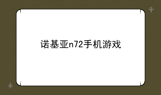 诺基亚n72手机游戏