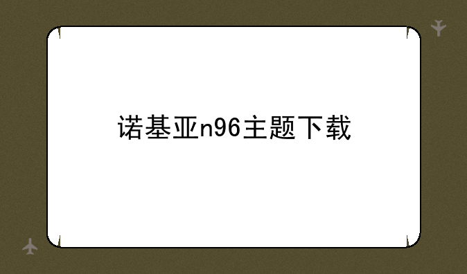 诺基亚n96主题下载
