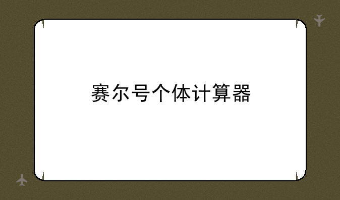 赛尔号个体计算器
