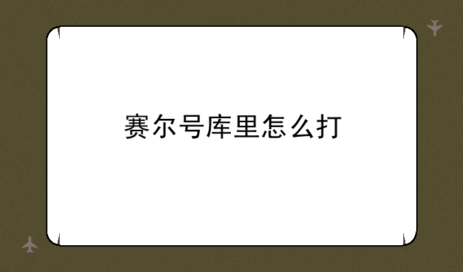 赛尔号库里怎么打