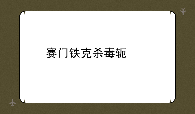 赛门铁克杀毒软件