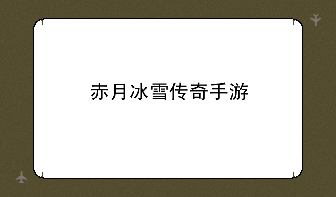 赤月冰雪传奇手游