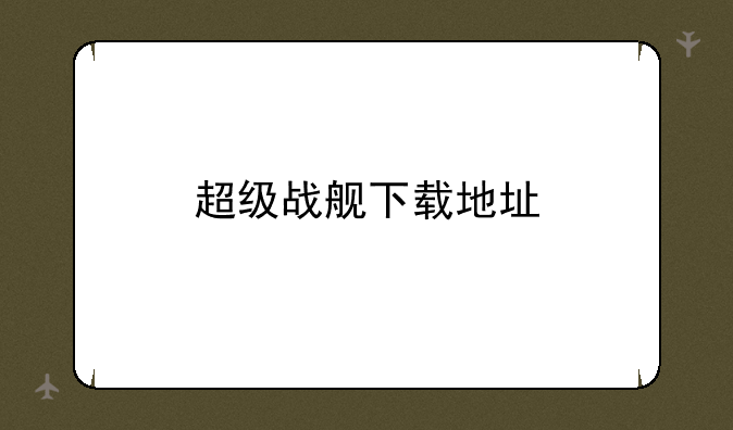 超级战舰下载地址