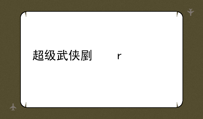 超级武侠副本系统