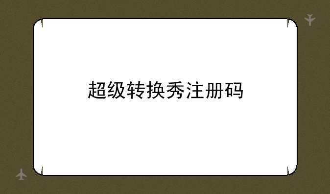 超级转换秀注册码