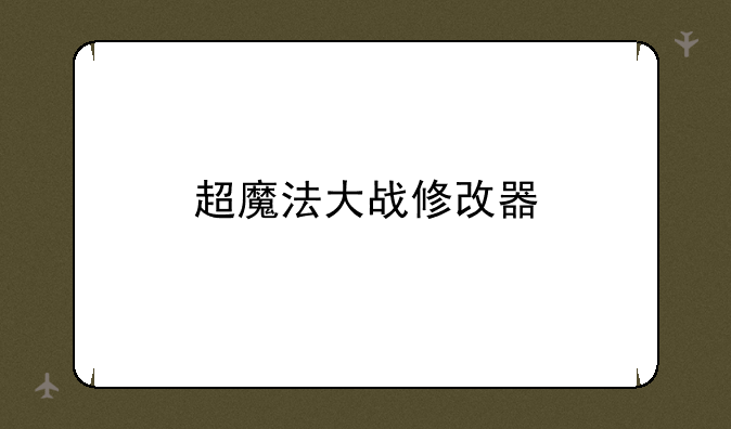 超魔法大战修改器